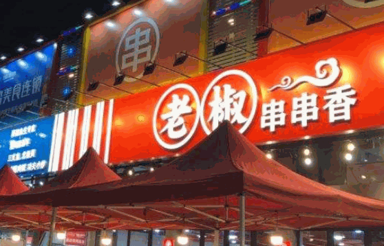 老椒串串香費(fèi)多少