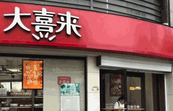 大喜來(lái)蛋糕