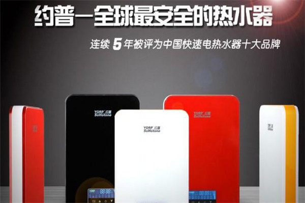 約普即熱式電熱水器加盟