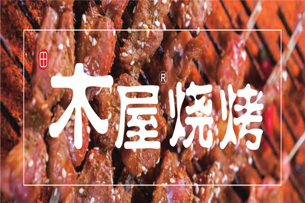 田木屋燒烤加盟