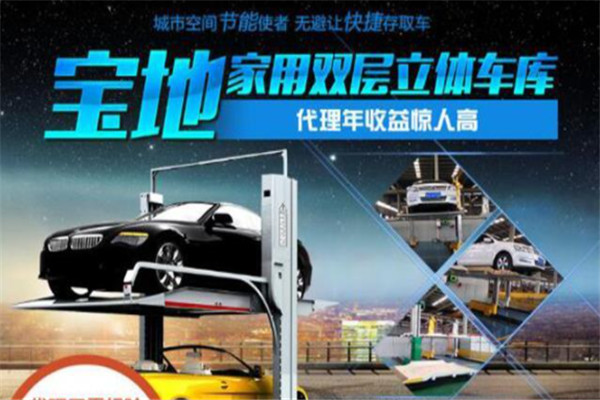 寶地立體車庫加盟