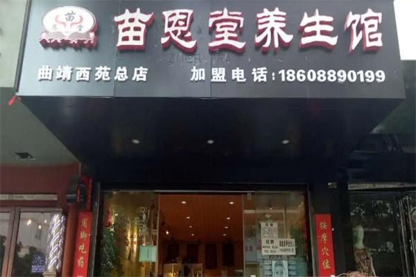 苗恩堂養(yǎng)生館加盟