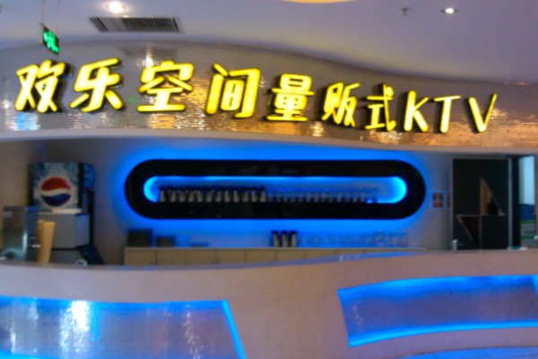歡樂空間量販?zhǔn)終TV加盟