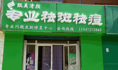 甄美代理多少錢？甄美專業(yè)祛痘怎么代理