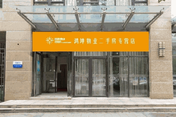 鴻坤地產(chǎn)加盟