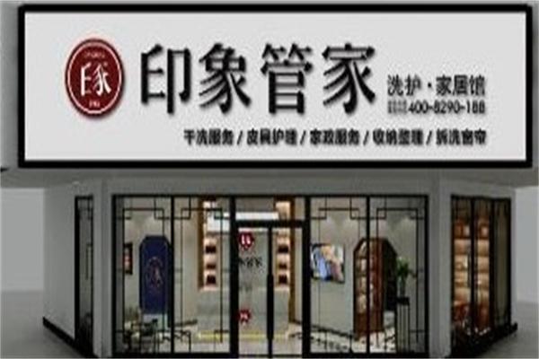 印象管家洗衣干洗加盟