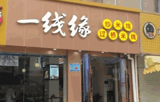 一線牽米線加盟