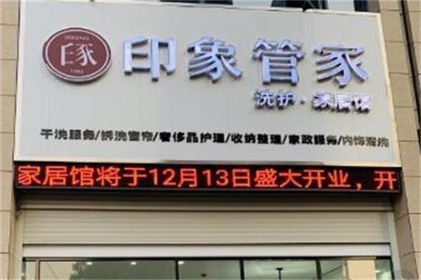 印象管家洗衣干洗加盟