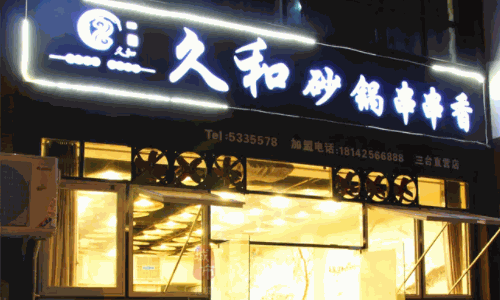 久和砂鍋串串香費(fèi)