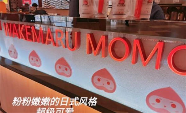 和気桃桃奶茶
