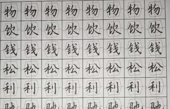 致美練字