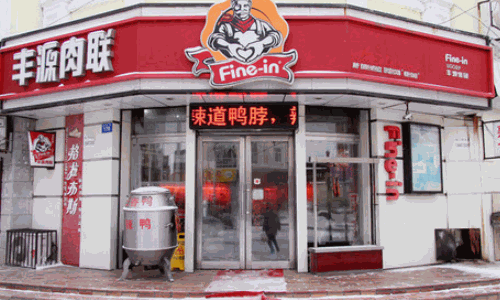 豐源肉聯(lián)熟食