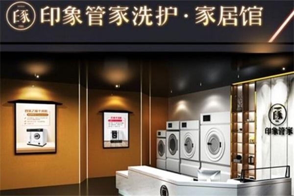 印象管家洗衣干洗加盟