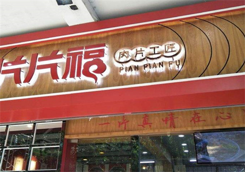 片片福肉片工匠加盟