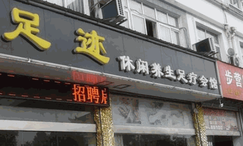金色印象養(yǎng)生會所