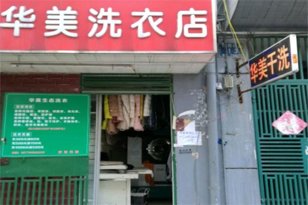 華美干洗店加盟