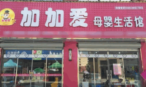加加愛(ài)母嬰店