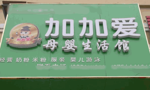 加加愛(ài)母嬰店