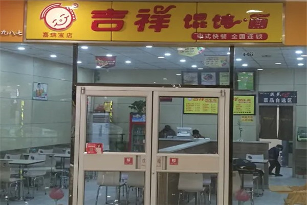 吉祥餛飩面館加盟