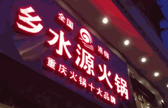 鄉(xiāng)水源重慶火鍋