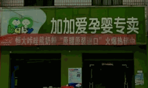 加加愛(ài)母嬰店