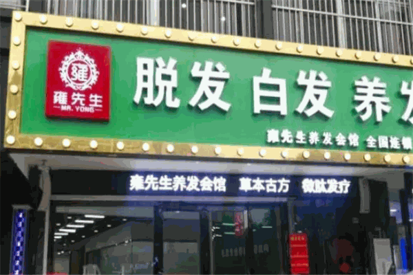 雍先生養(yǎng)發(fā)會館加盟