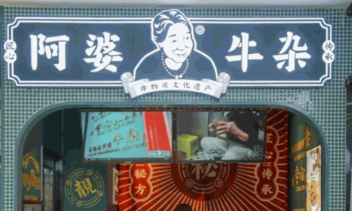 阿婆牛雜