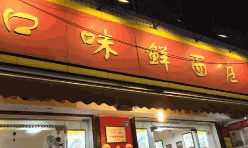 巴味鮮面莊費多少