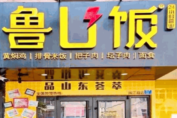 魯U(kuò)飯加盟