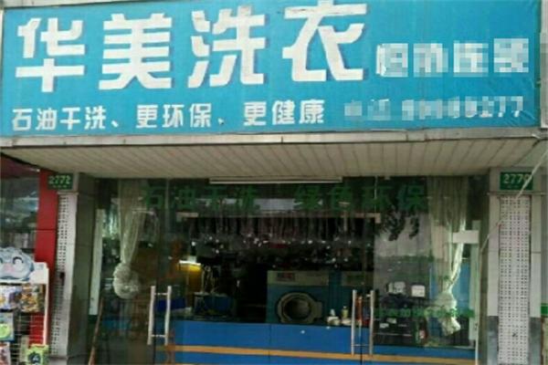 華美干洗店加盟