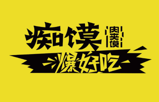癡饃肉夾饃