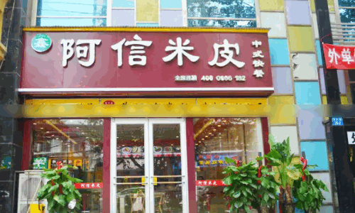 阿信米皮