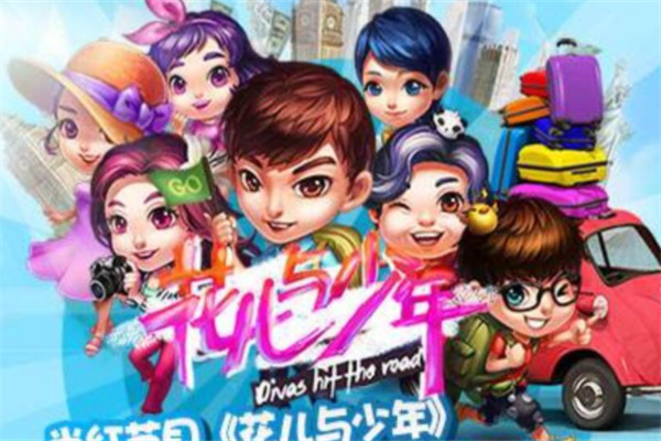 花兒與少年手游加盟
