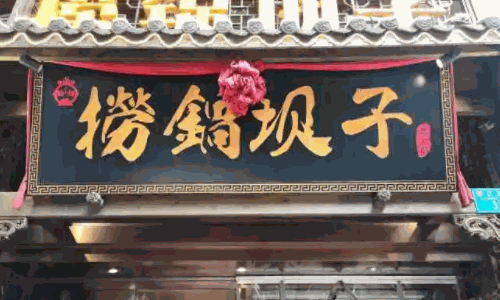 撈鍋壩子老火鍋