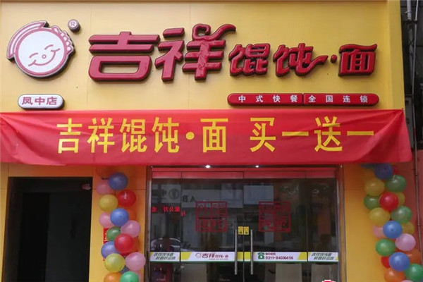 吉祥餛飩面館加盟