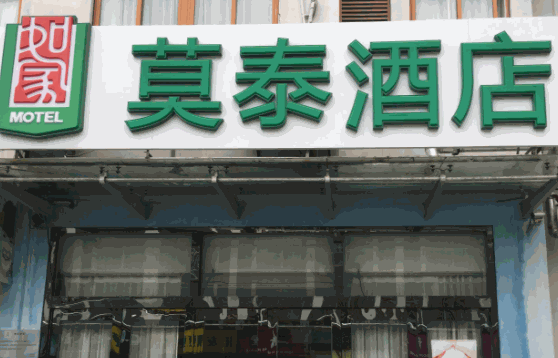 莫泰168連鎖酒店