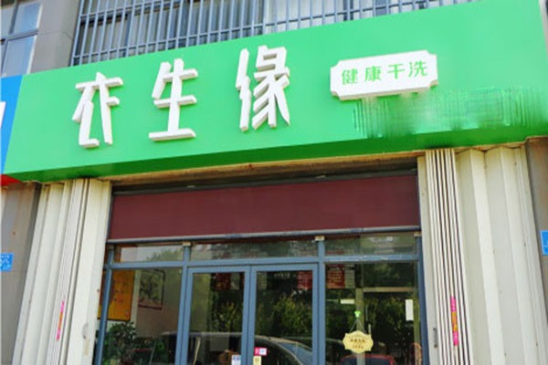 衣生緣韓國干洗加盟