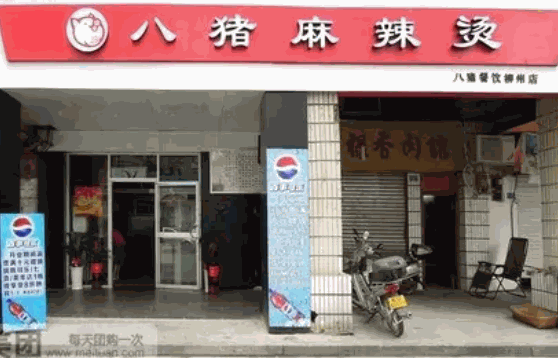 八豬麻辣燙