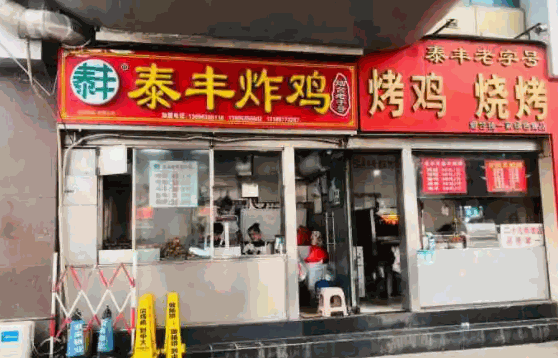 南大街泰豐炸雞