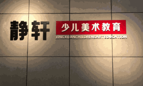 靜軒少兒美術(shù)教育