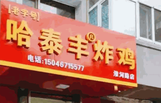 南大街泰豐炸雞
