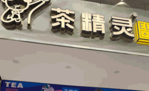 茶精靈