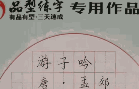 品型練字三天速成