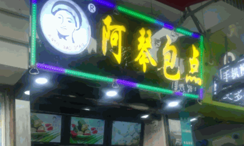 阿琴包點(diǎn)