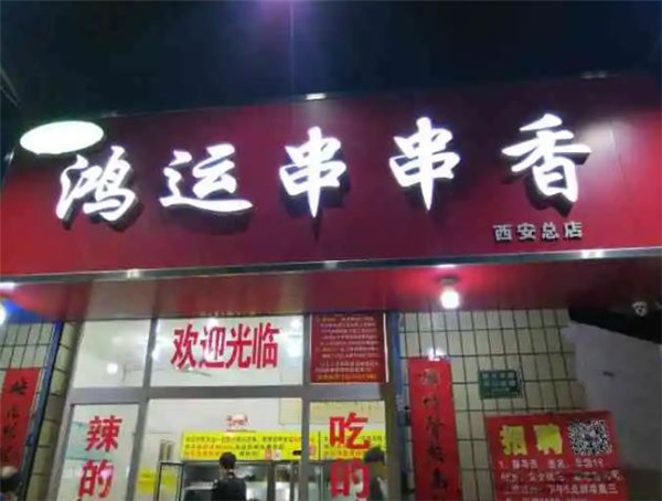 鴻運串串香