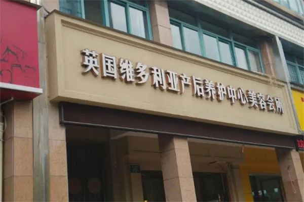 維多利亞產(chǎn)后修復(fù)加盟