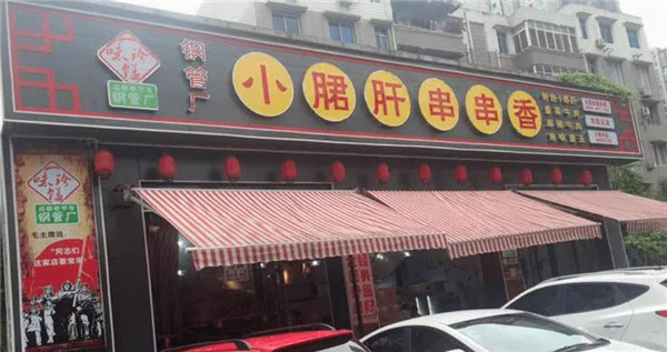 一味珍饈小郡肝串串香