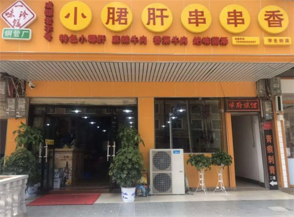 一味珍饈小郡肝串串香