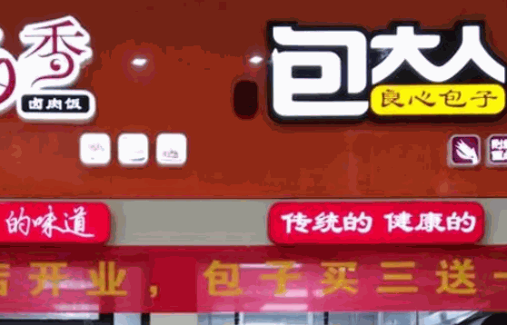 郢都包大人包子