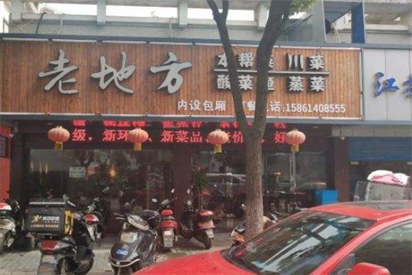 老地方酸菜魚飯店加盟